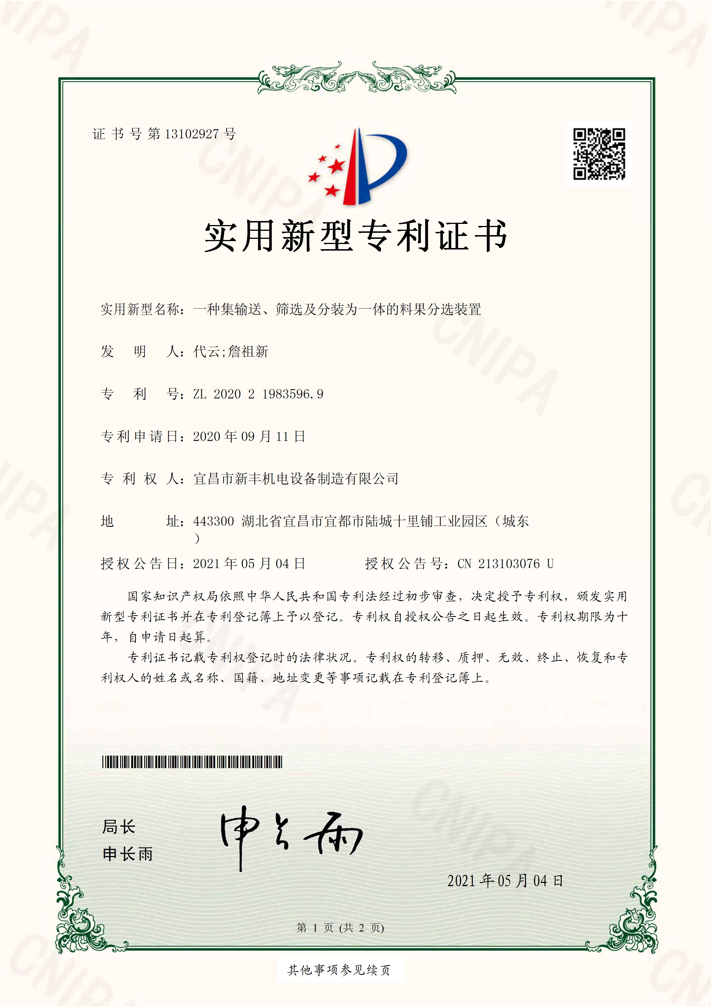 實用新型專利證書《一種集輸送、篩選及分裝為一體的料果分選裝置》.jpg